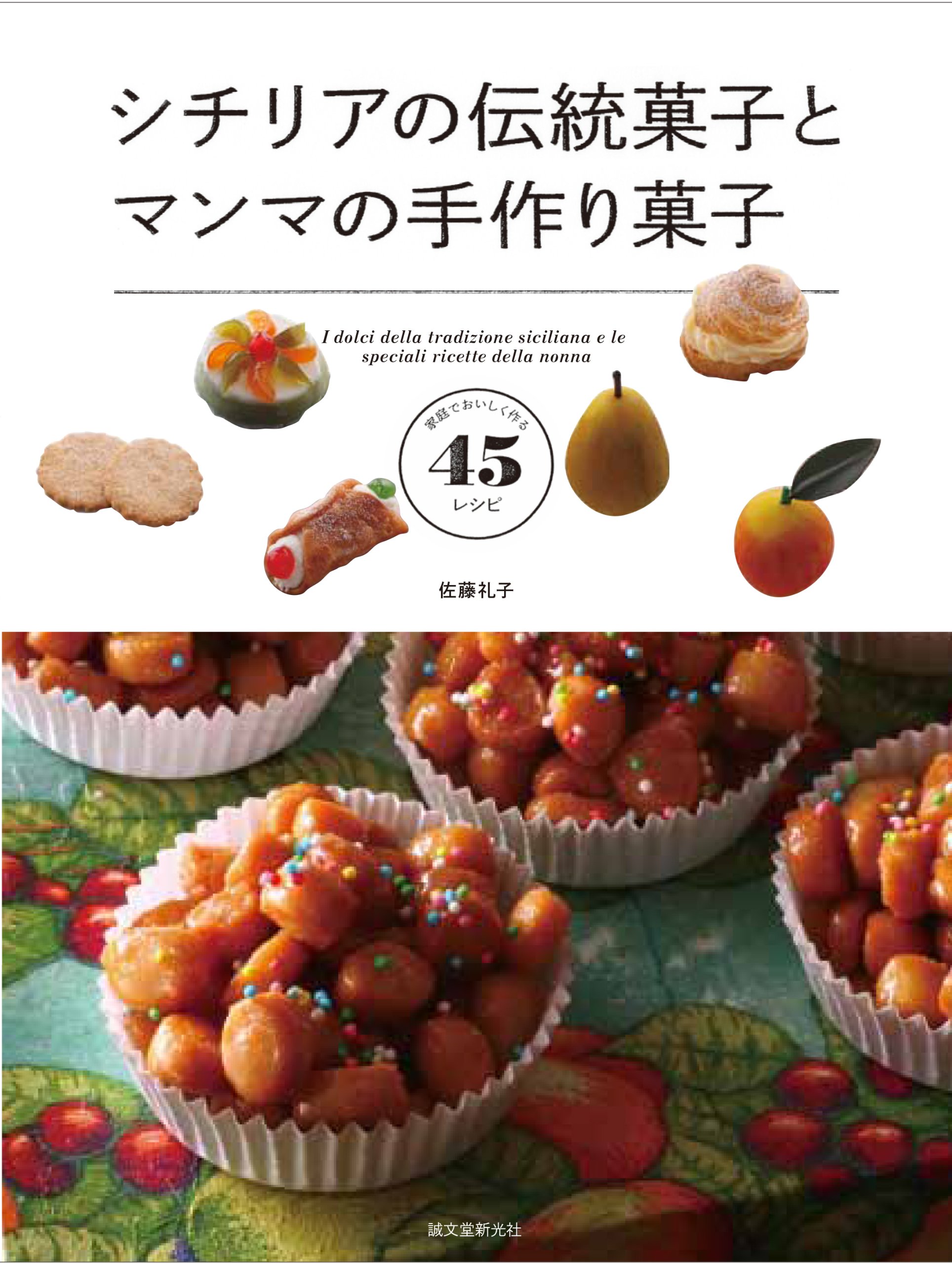 シチリアの伝統菓子とマンマの手作り菓子: おうちで作れる45レシピ